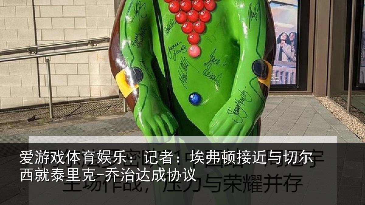 爱游戏体育娱乐：记者：埃弗顿接近与切尔西就泰里克-乔治达成协议