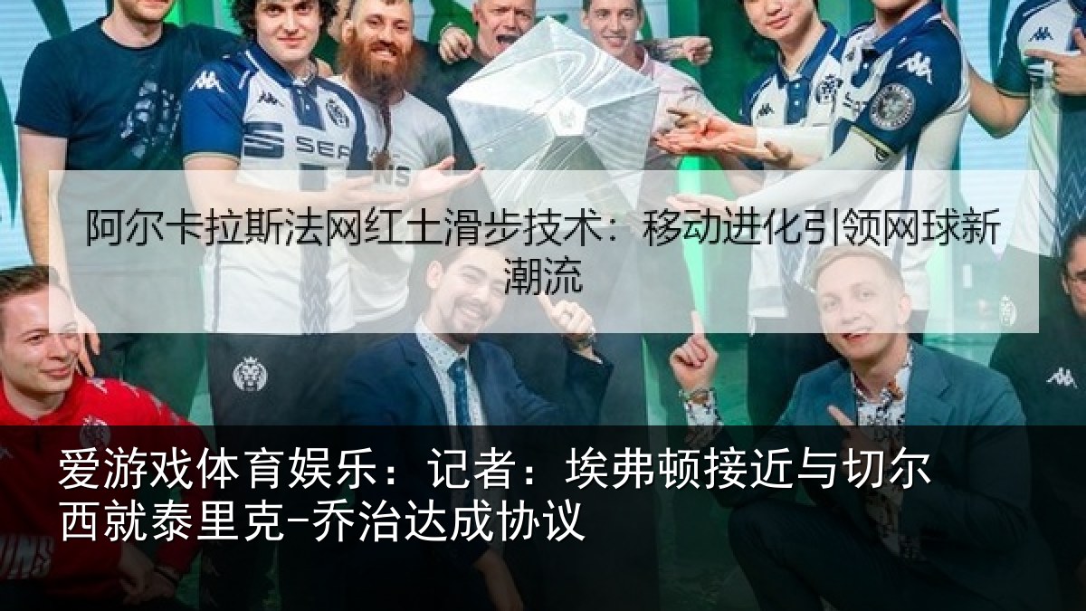 爱游戏体育娱乐：记者：埃弗顿接近与切尔西就泰里克-乔治达成协议