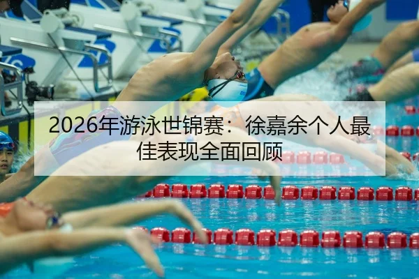 nian-you-yong-shi-jin-sai-xu-jia-yu-ge-ren-zui-jia-biao-xian-quan-mian-hui-gu-2-408.jpg
