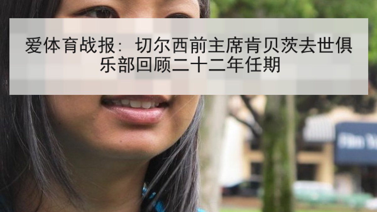 爱体育战报: 切尔西前主席肯贝茨去世俱乐部回顾二十二年任期