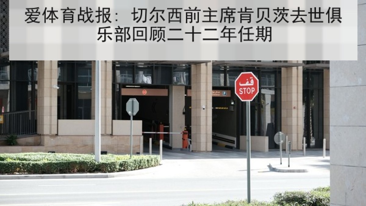 爱体育战报: 切尔西前主席肯贝茨去世俱乐部回顾二十二年任期