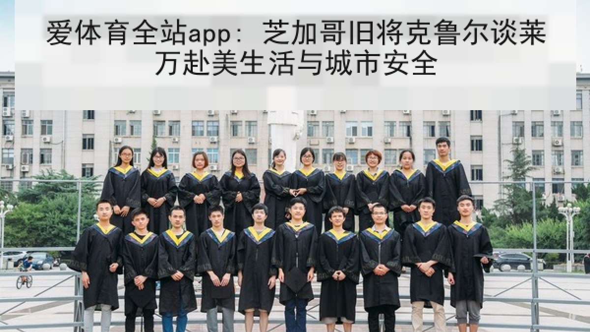 爱体育全站app: 芝加哥旧将克鲁尔谈莱万赴美生活与城市安全
