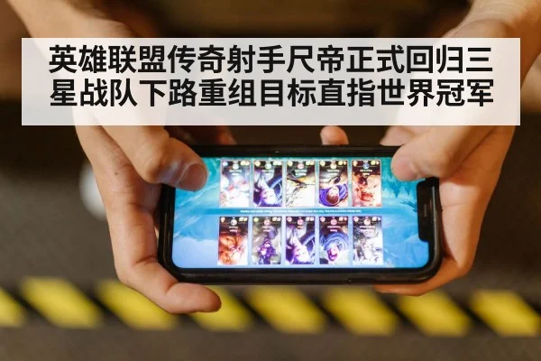 英雄联盟传奇射手尺帝正式回归三星战队下路重组目标直指世界冠军