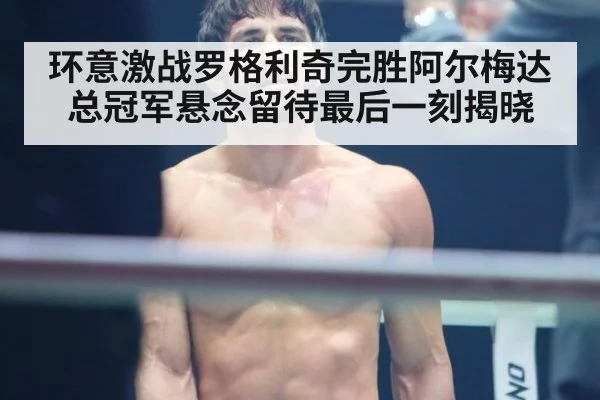 环意激战罗格利奇完胜阿尔梅达 总冠军悬念留待最后一刻揭晓