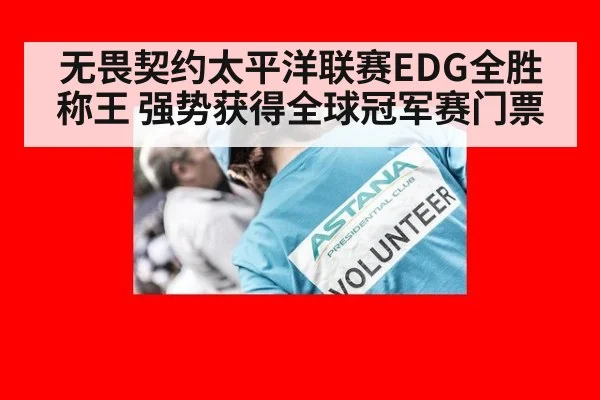无畏契约太平洋联赛EDG全胜称王 强势获得全球冠军赛门票