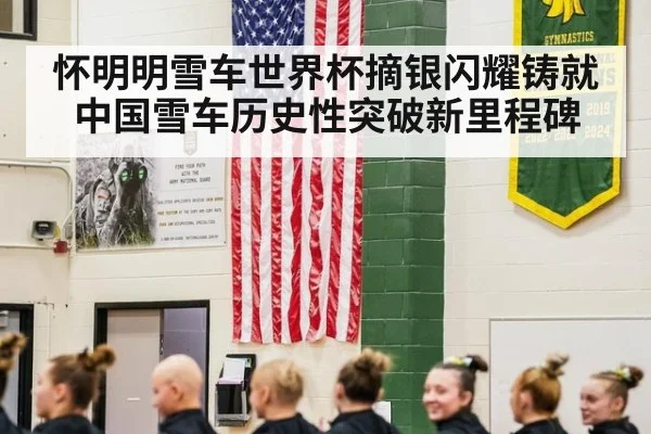 怀明明雪车世界杯摘银闪耀铸就中国雪车历史性突破新里程碑