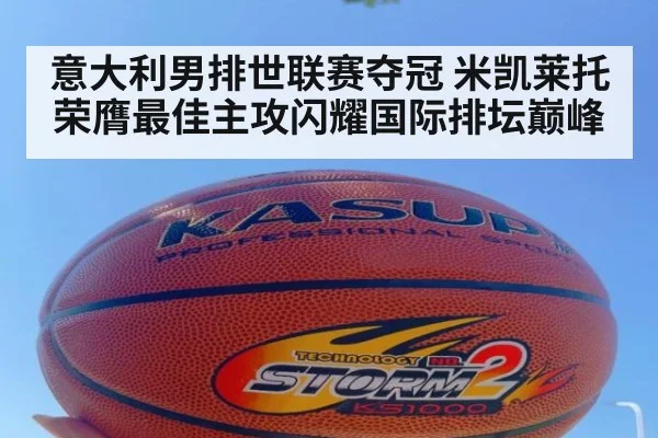 意大利男排世联赛夺冠 米凯莱托荣膺最佳主攻闪耀国际排坛巅峰