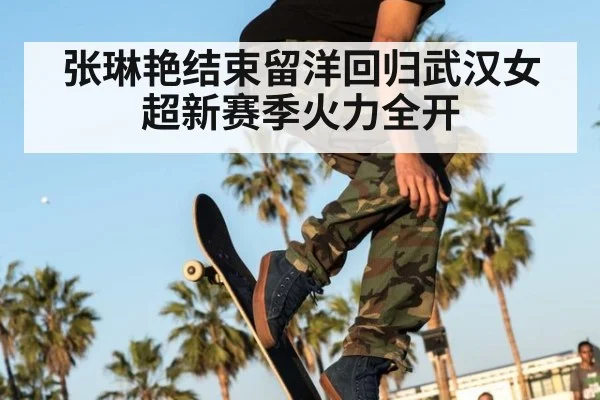 张琳艳结束留洋回归武汉女超新赛季火力全开