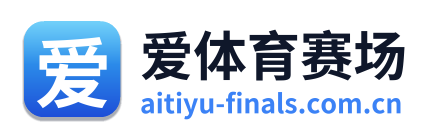 爱体育赛场